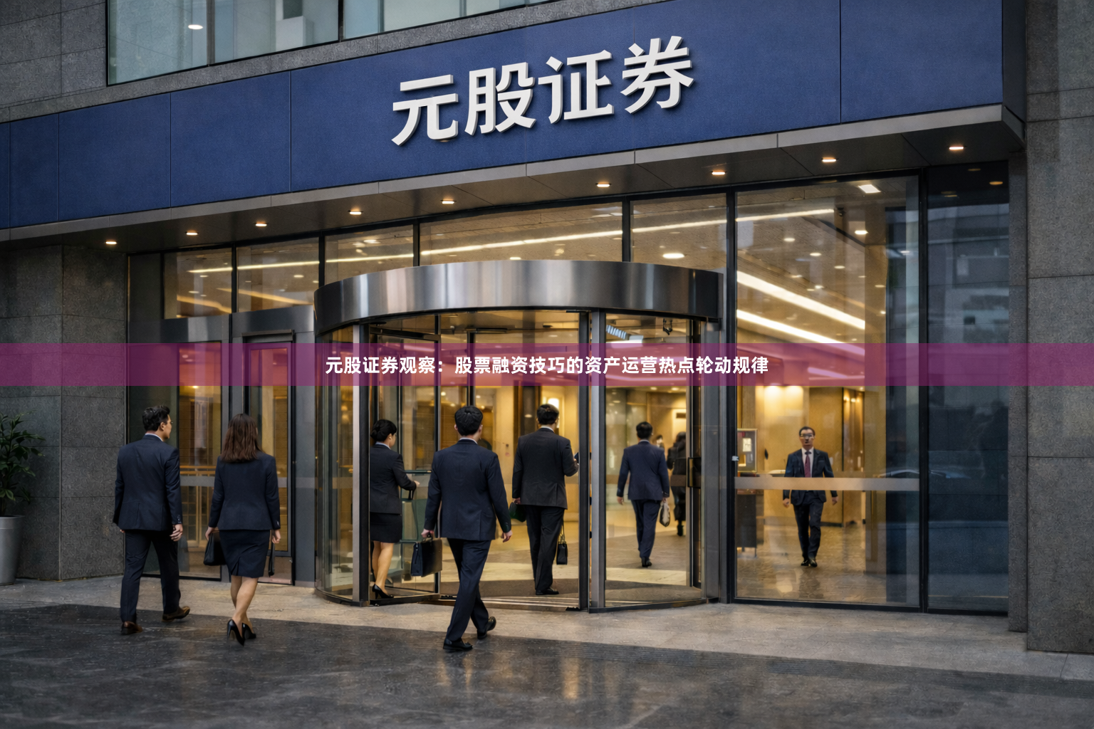 元股证券观察：股票融资技巧的资产运营热点轮动规律