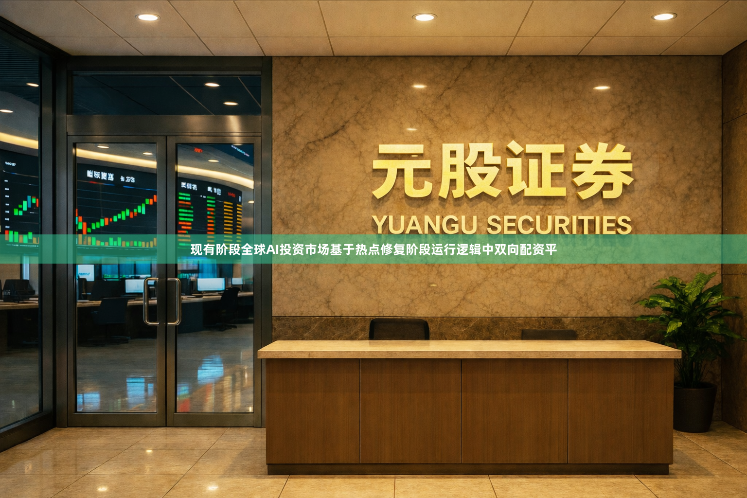 现有阶段全球AI投资市场基于热点修复阶段运行逻辑中双向配资平