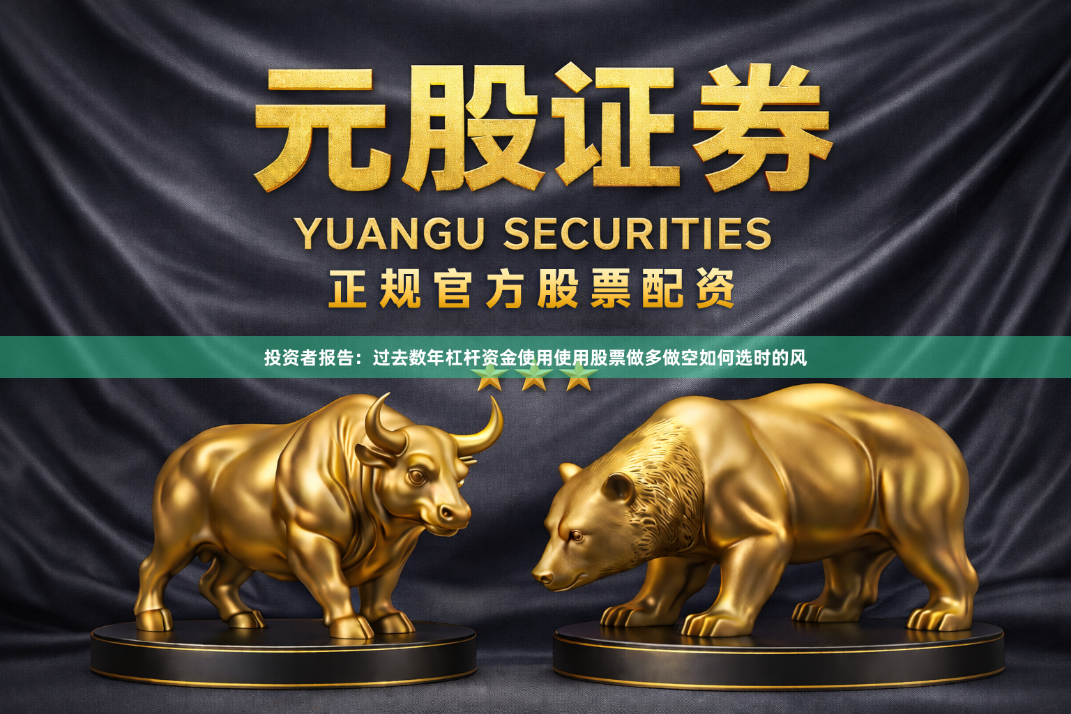 投资者报告：过去数年杠杆资金使用使用股票做多做空如何选时的风