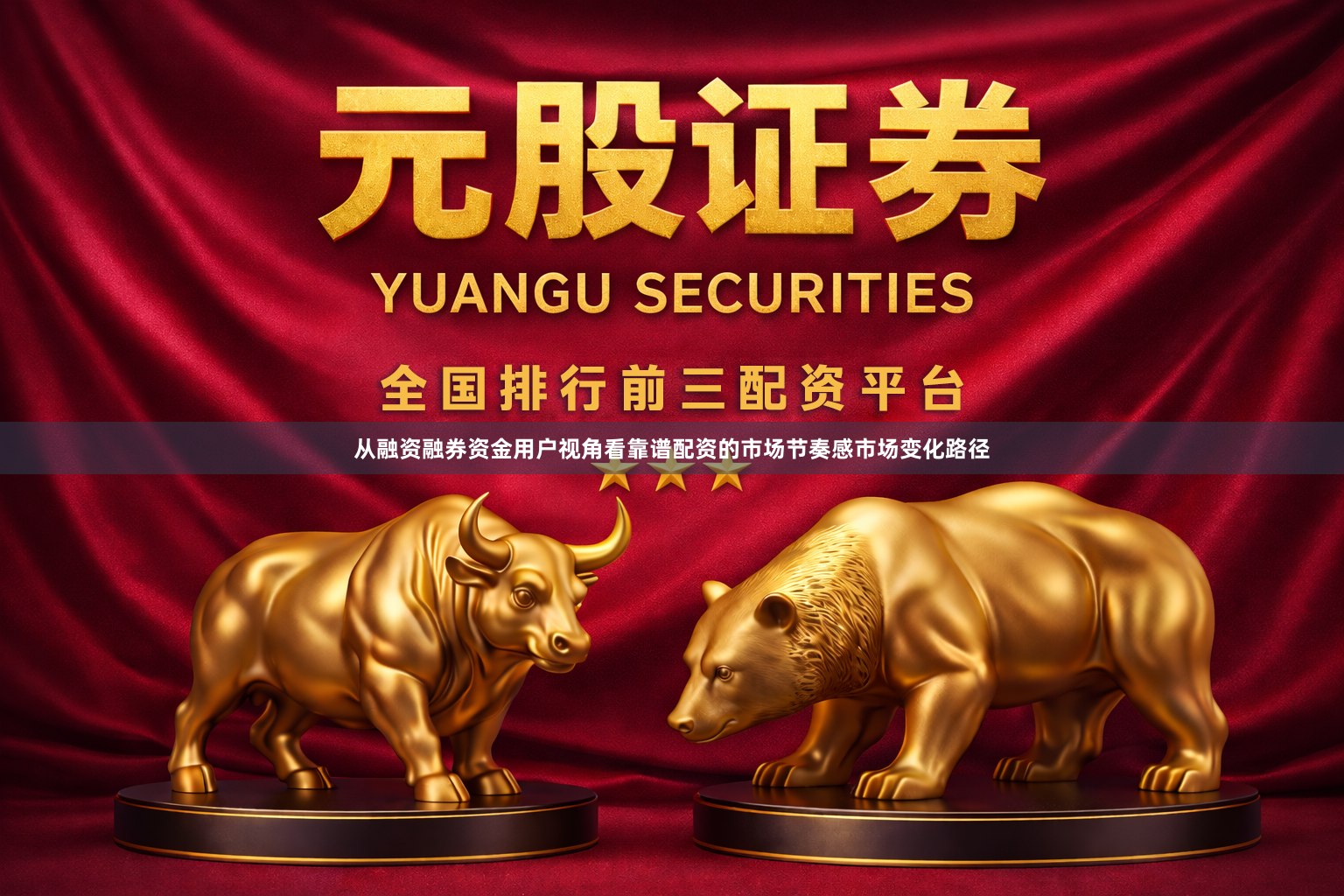从融资融券资金用户视角看靠谱配资的市场节奏感市场变化路径