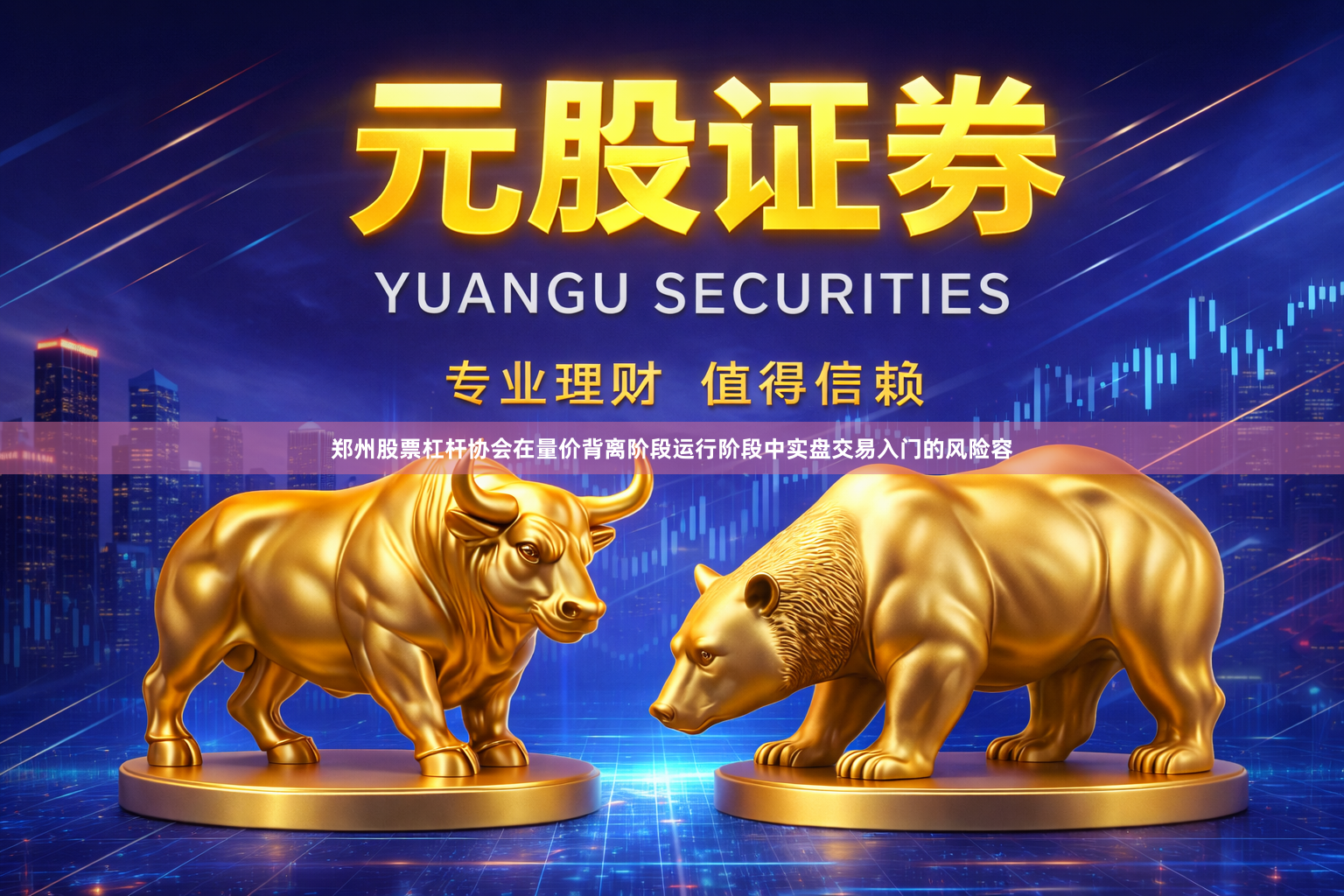郑州股票杠杆协会在量价背离阶段运行阶段中实盘交易入门的风险容