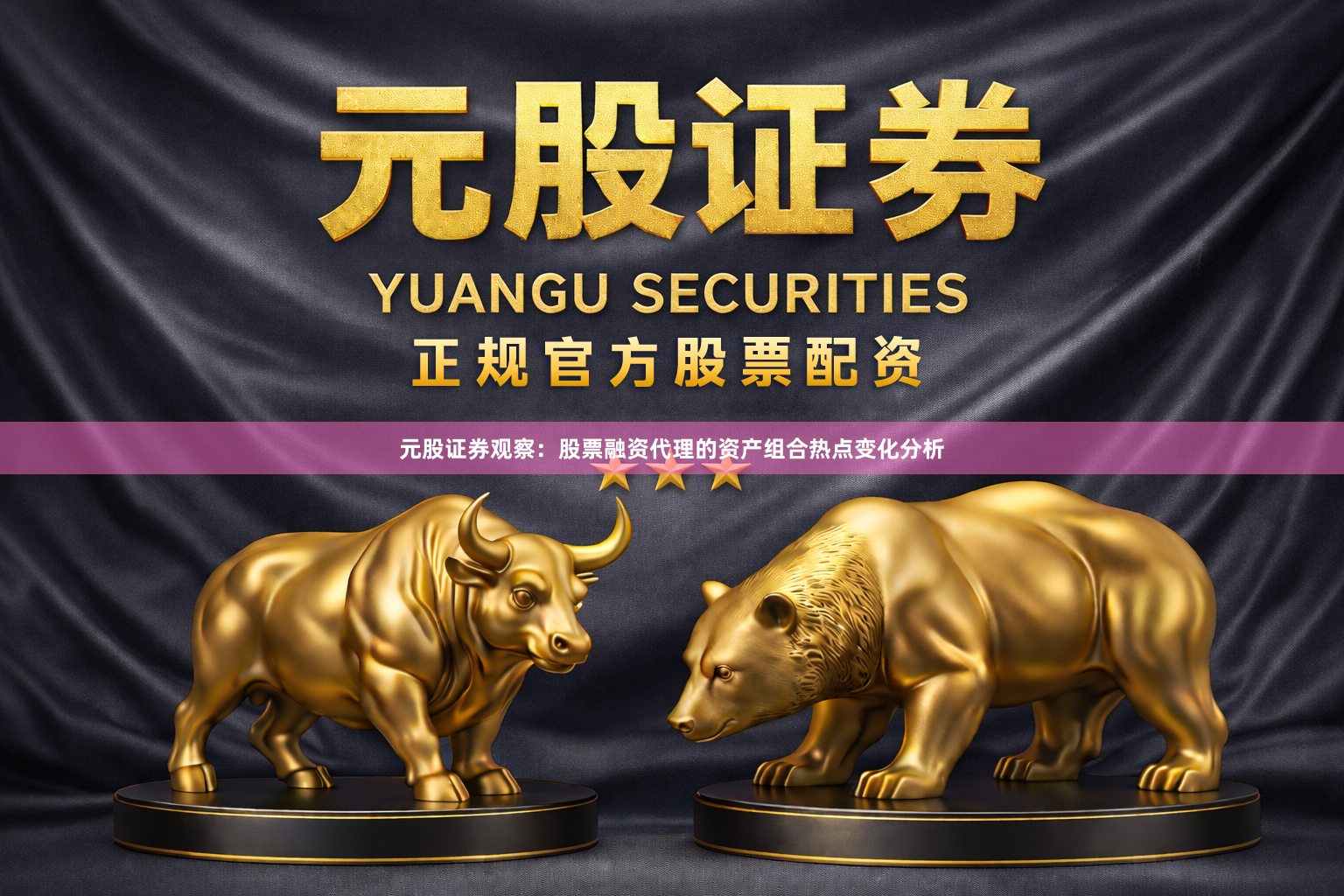 元股证券观察：股票融资代理的资产组合热点变化分析