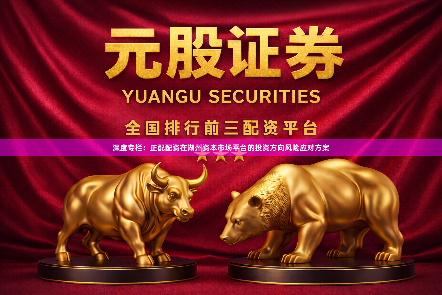 深度专栏：正配配资在湖州资本市场平台的投资方向风险应对方案