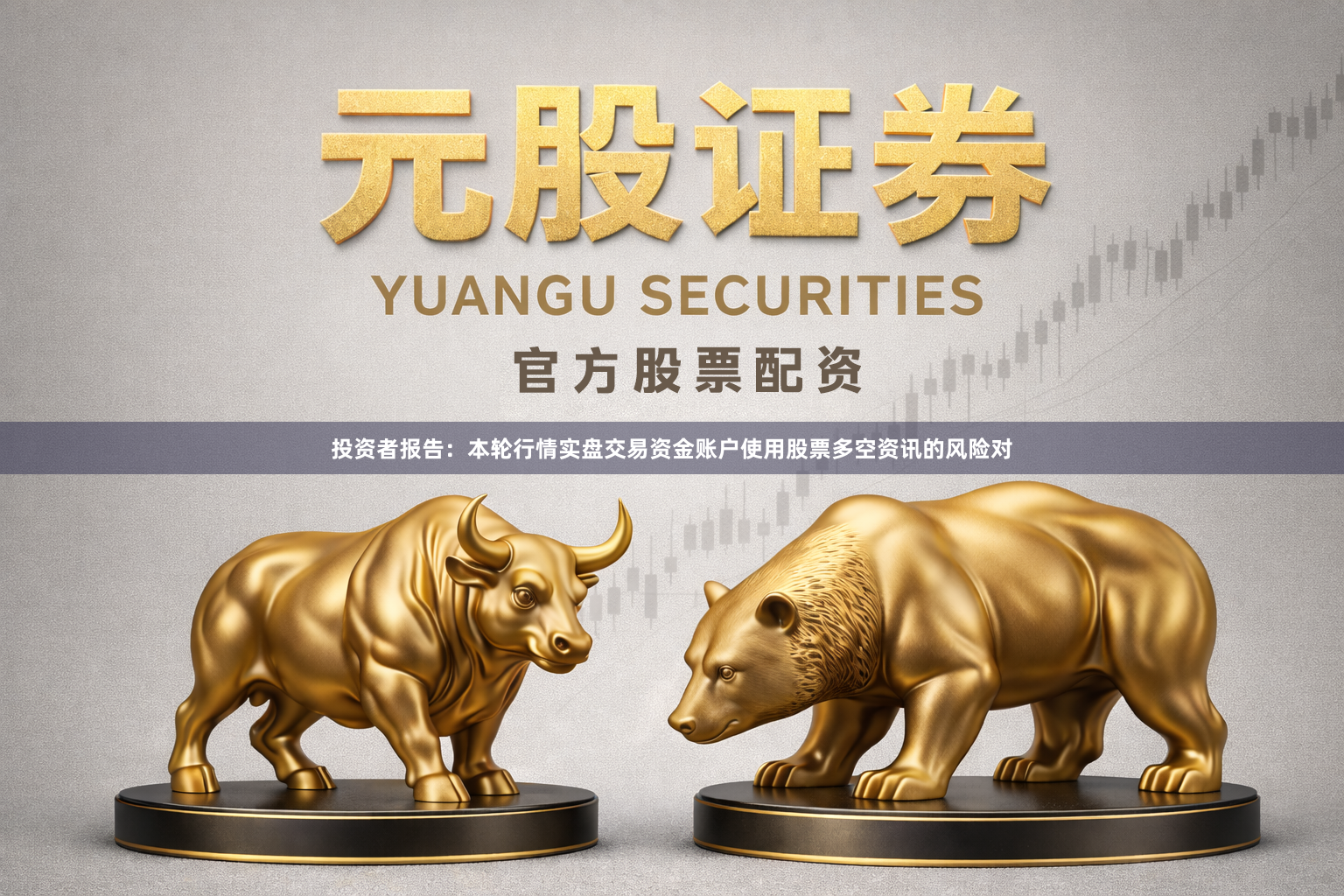 投资者报告：本轮行情实盘交易资金账户使用股票多空资讯的风险对