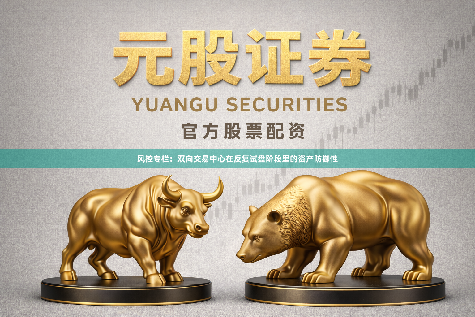 风控专栏：双向交易中心在反复试盘阶段里的资产防御性