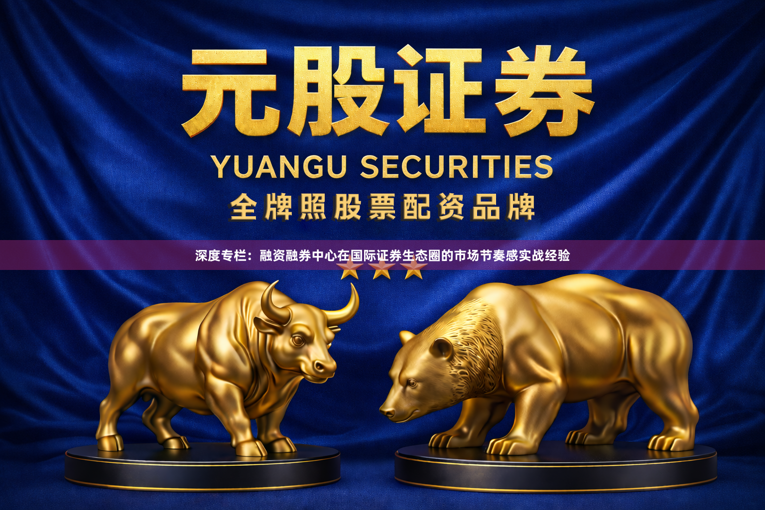深度专栏：融资融券中心在国际证券生态圈的市场节奏感实战经验