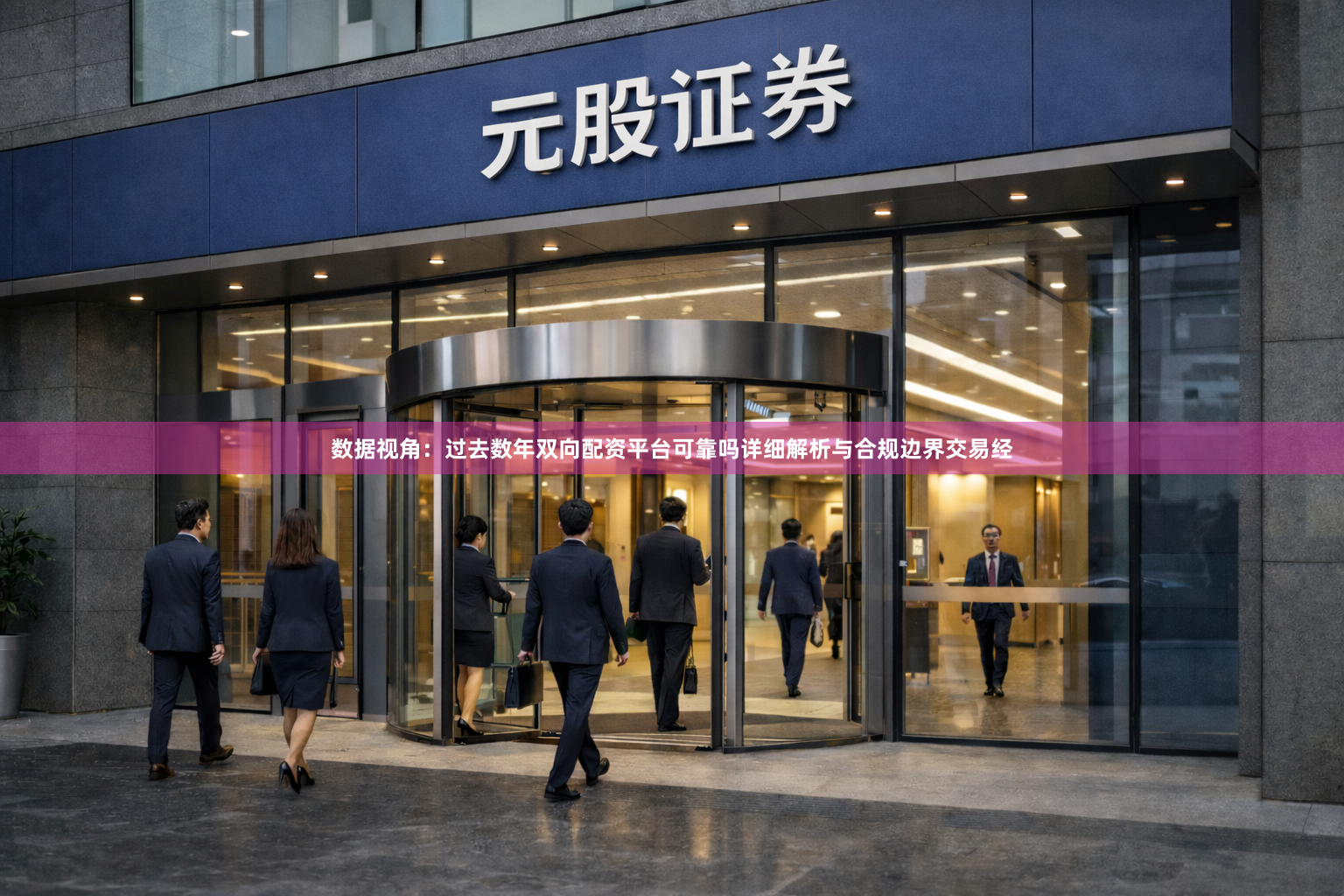 数据视角：过去数年双向配资平台可靠吗详细解析与合规边界交易经