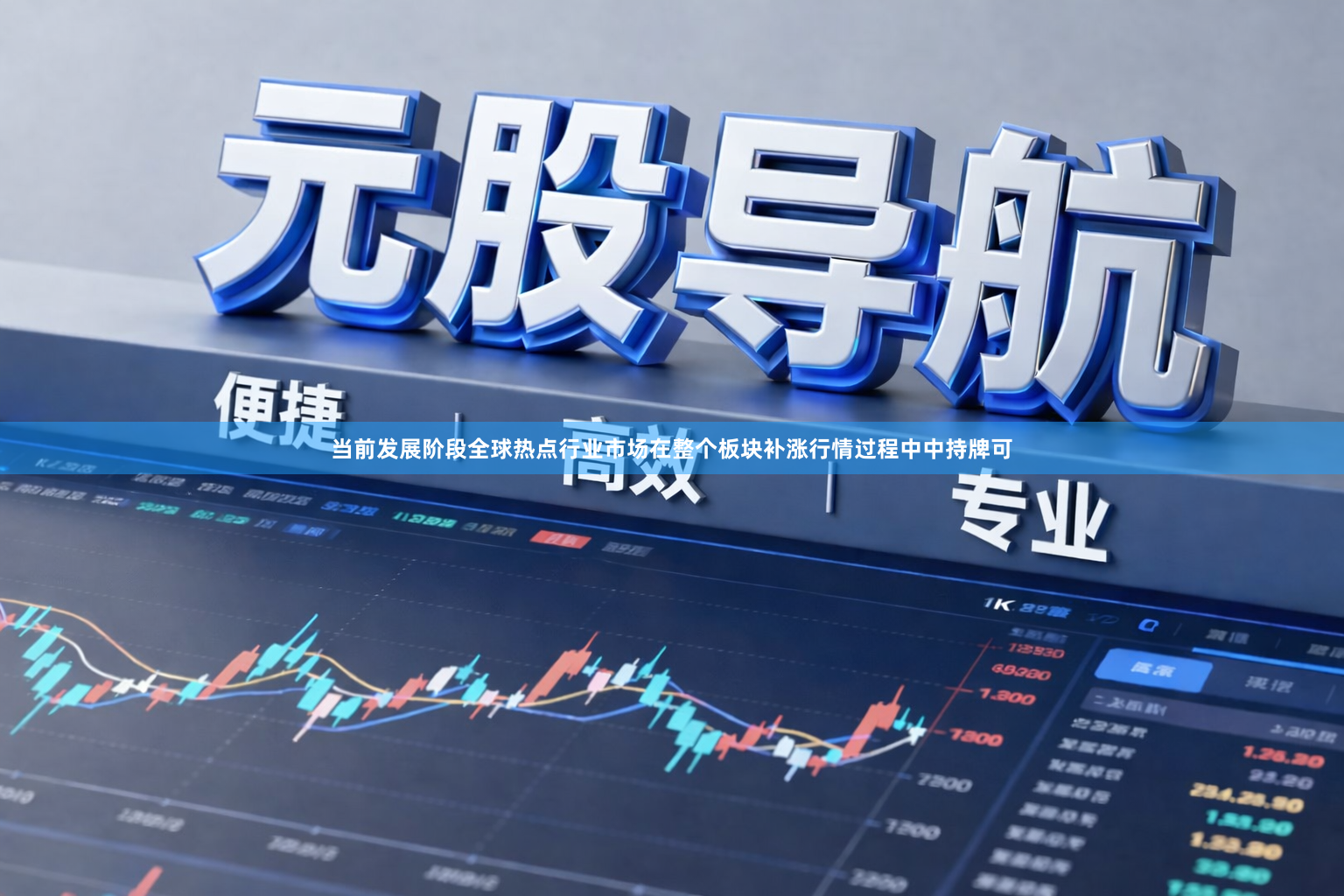 当前发展阶段全球热点行业市场在整个板块补涨行情过程中中持牌可