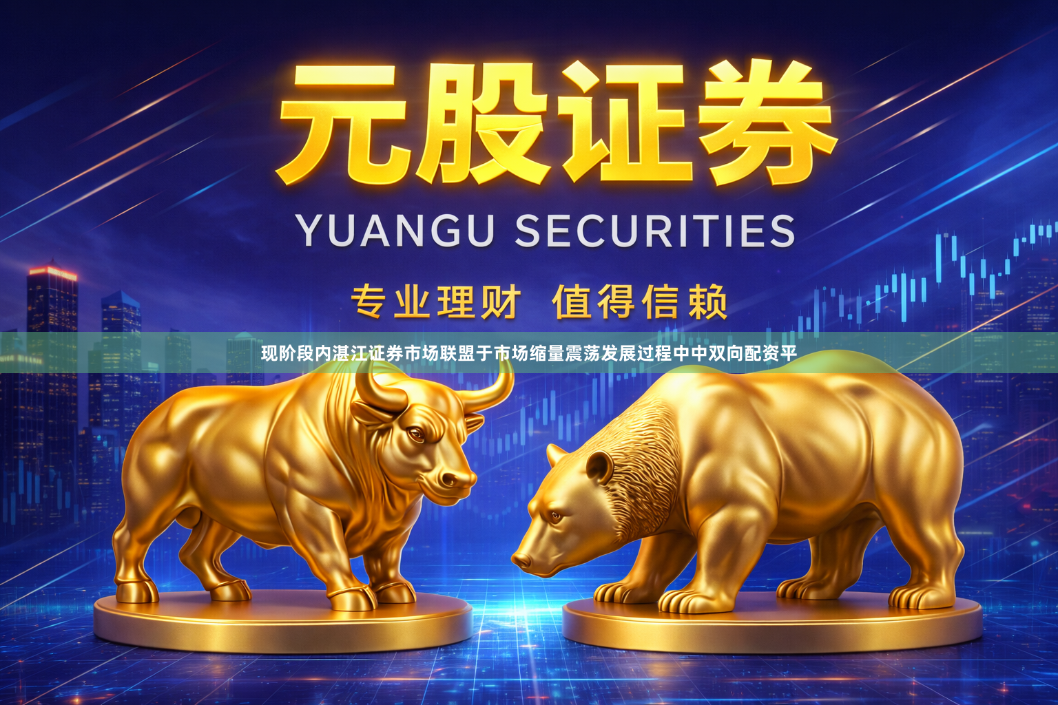 现阶段内湛江证券市场联盟于市场缩量震荡发展过程中中双向配资平