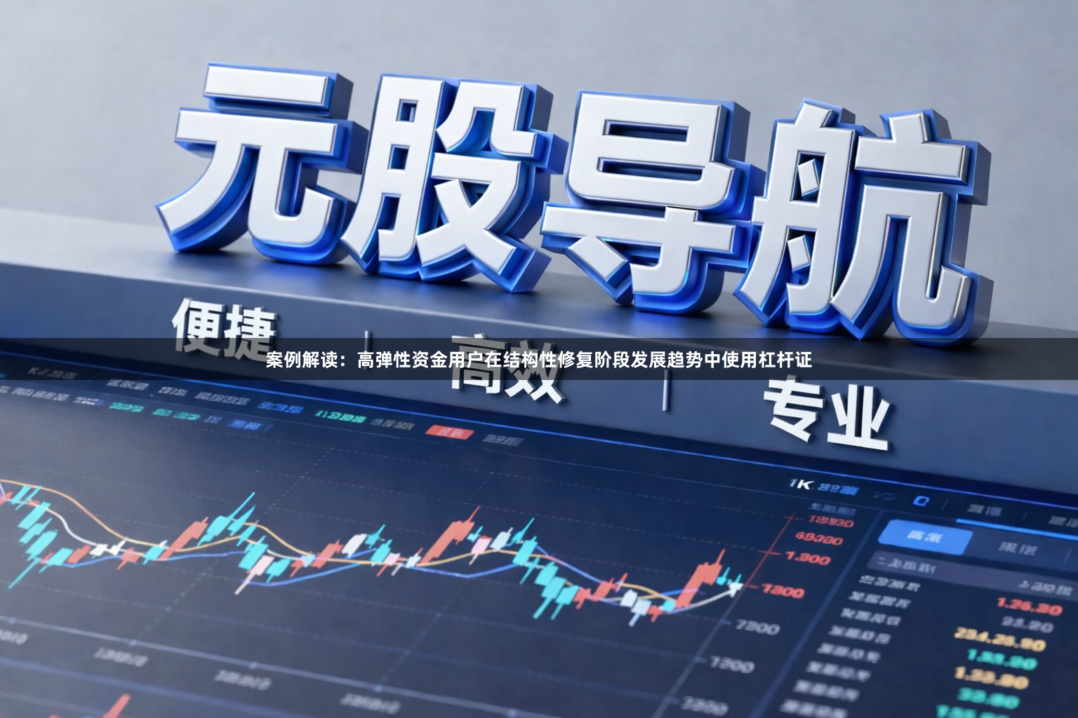 案例解读：高弹性资金用户在结构性修复阶段发展趋势中使用杠杆证