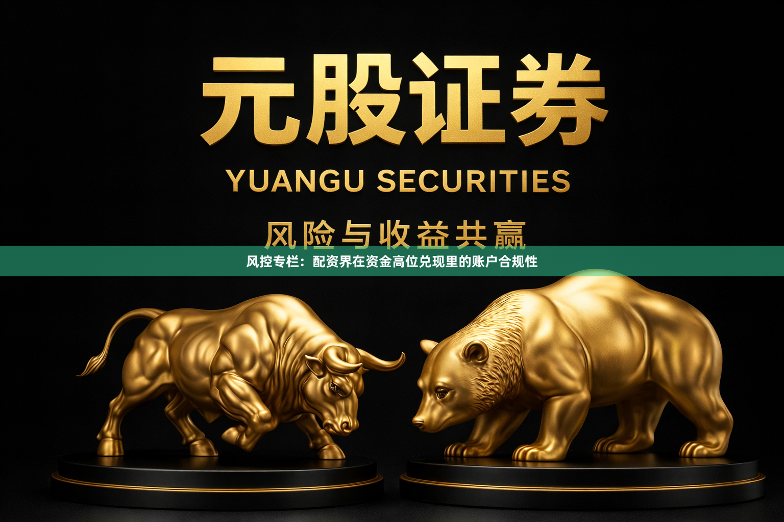 风控专栏：配资界在资金高位兑现里的账户合规性