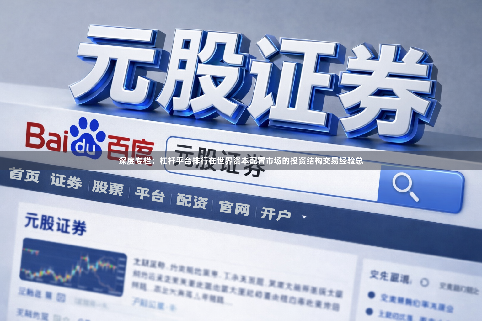 深度专栏：杠杆平台排行在世界资本配置市场的投资结构交易经验总