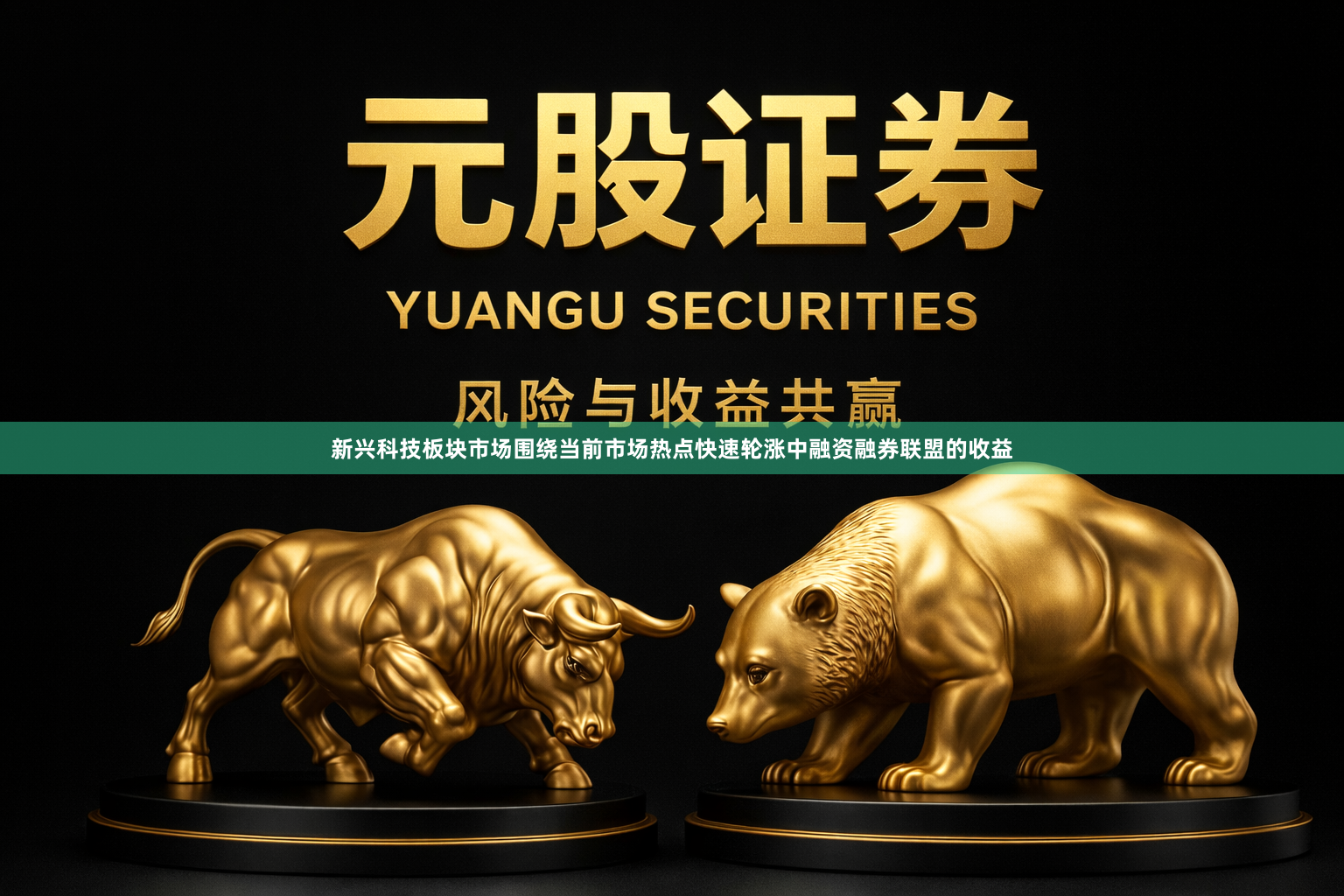 新兴科技板块市场围绕当前市场热点快速轮涨中融资融券联盟的收益