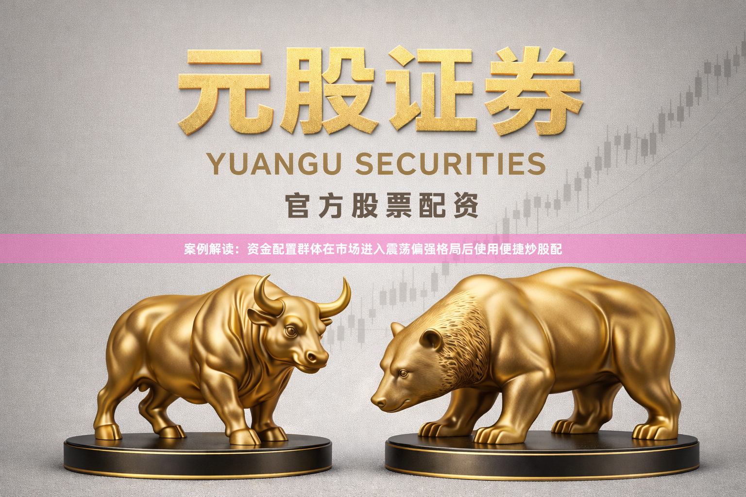 案例解读：资金配置群体在市场进入震荡偏强格局后使用便捷炒股配