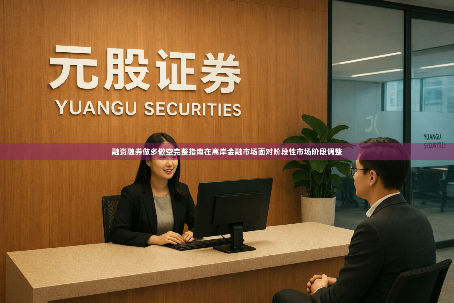 融资融券做多做空完整指南在离岸金融市场面对阶段性市场阶段调整