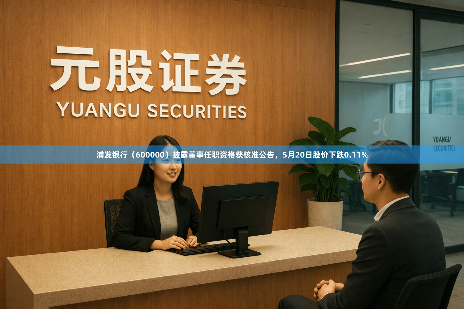 浦发银行（600000）披露董事任职资格获核准公告，5月20日股价下跌0.11%