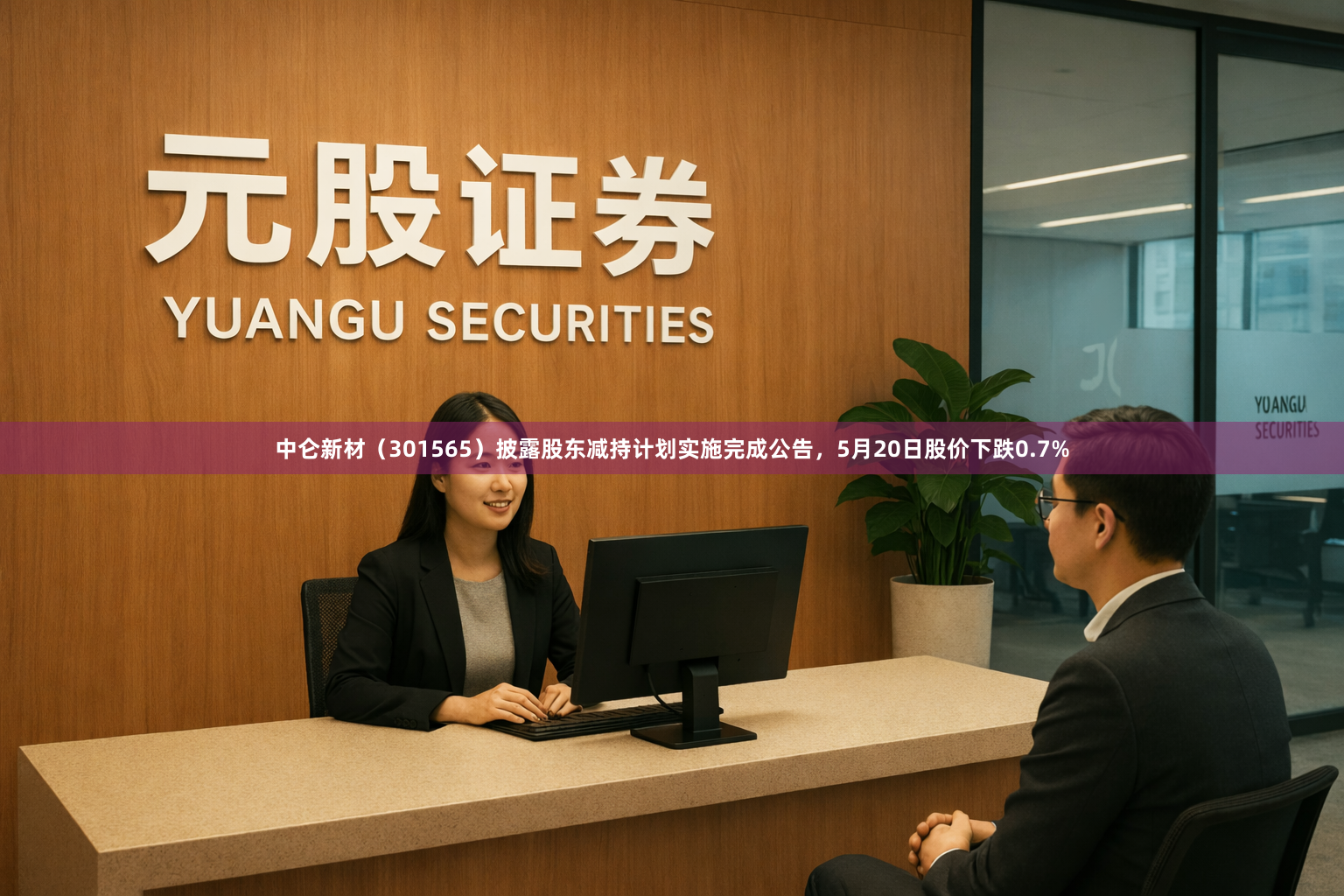中仑新材（301565）披露股东减持计划实施完成公告，5月20日股价下跌0.7%