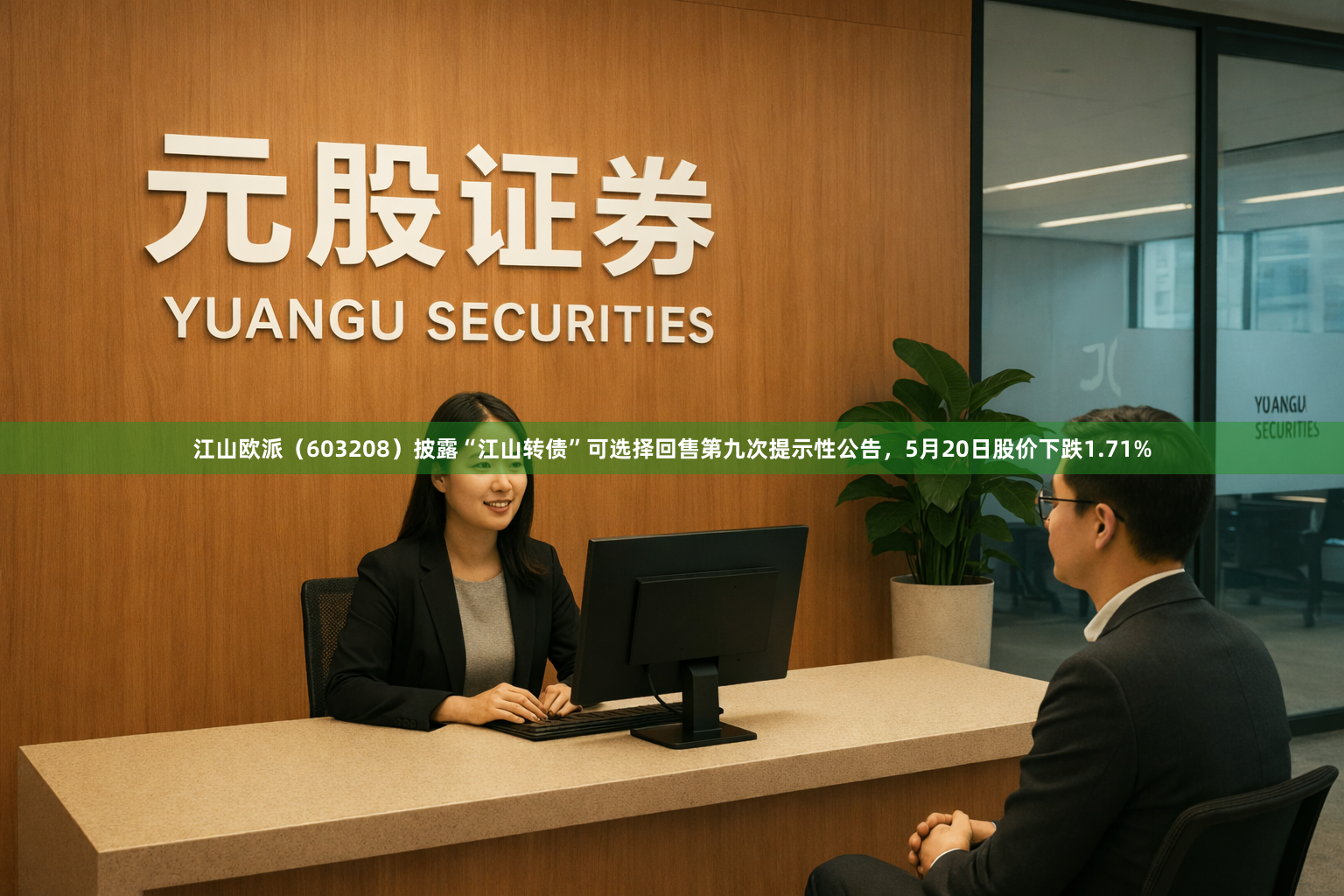 江山欧派（603208）披露“江山转债”可选择回售第九次提示性公告，5月20日股价下跌1.71%