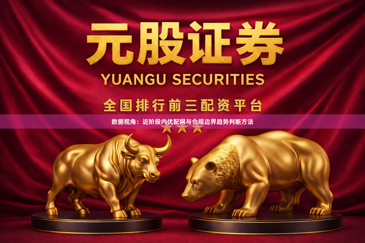 数据视角：近阶段内优配网与合规边界趋势判断方法
