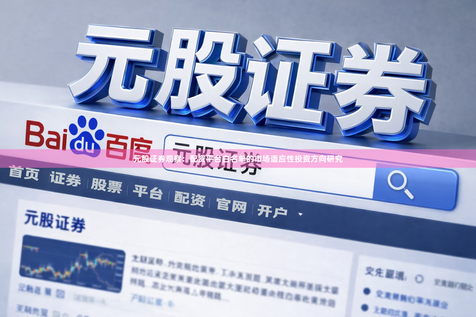 元股证券观察：配资平台白名单的市场适应性投资方向研究