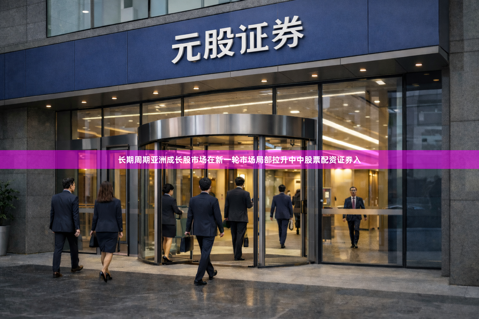 长期周期亚洲成长股市场在新一轮市场局部拉升中中股票配资证券入