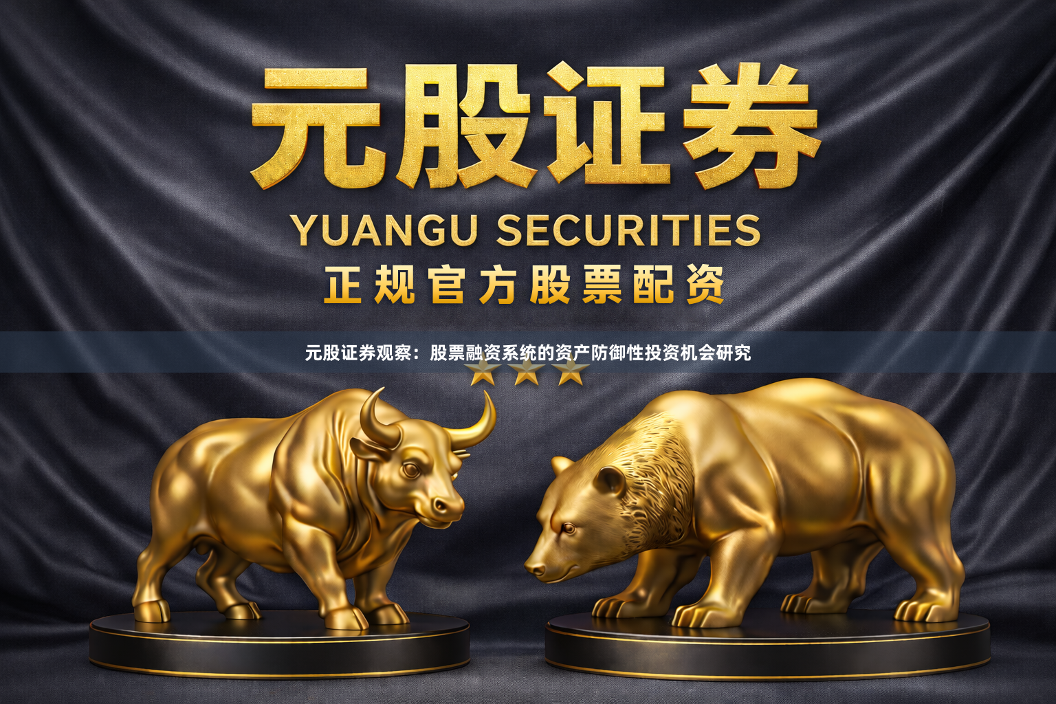 元股证券观察：股票融资系统的资产防御性投资机会研究