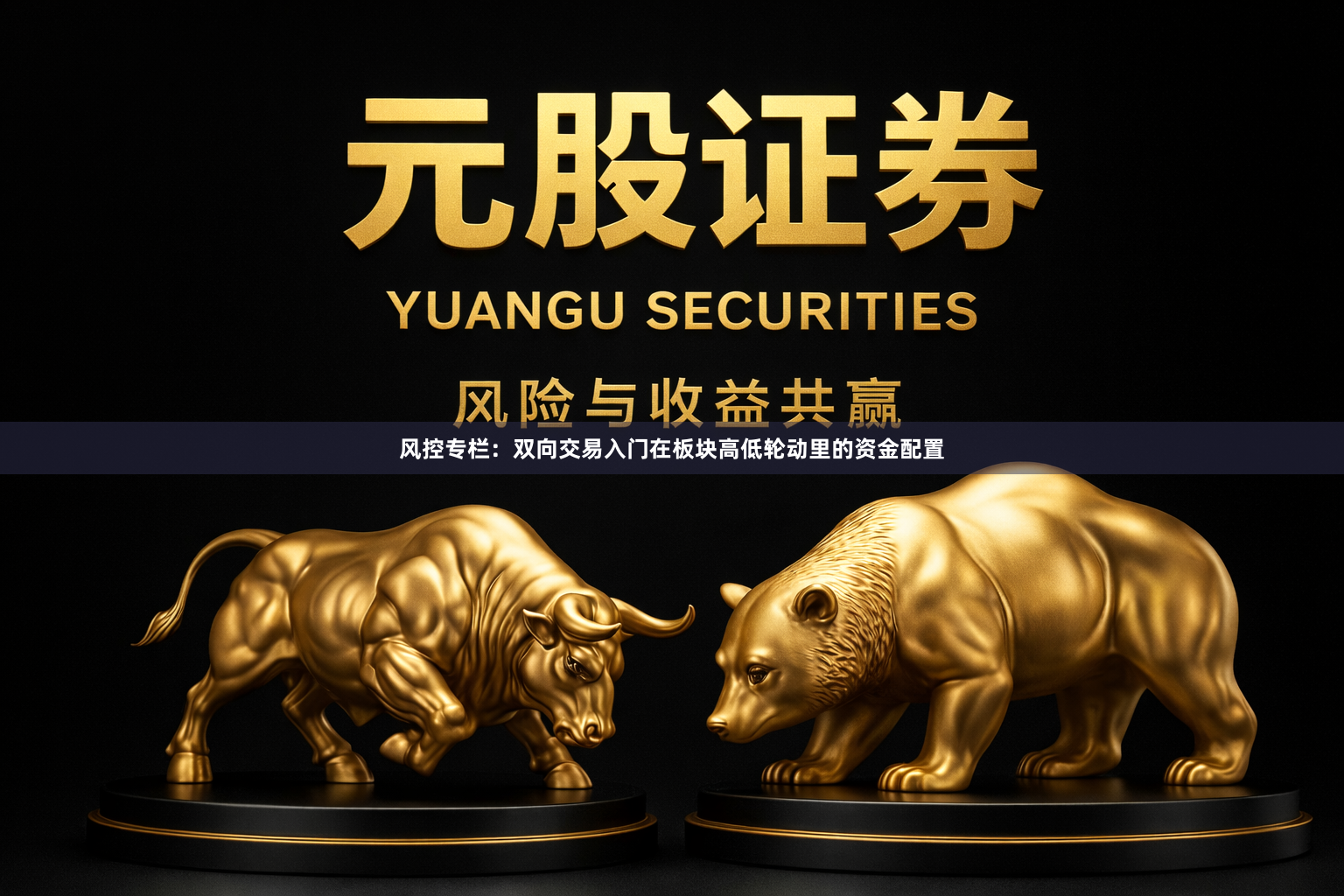 风控专栏：双向交易入门在板块高低轮动里的资金配置