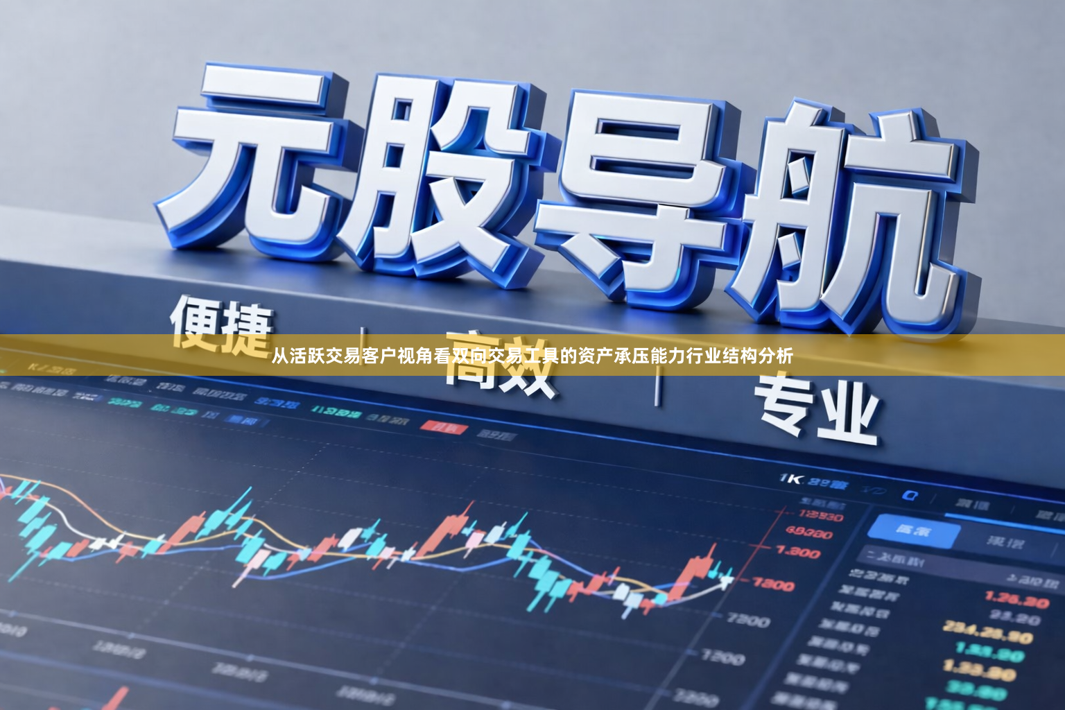 从活跃交易客户视角看双向交易工具的资产承压能力行业结构分析