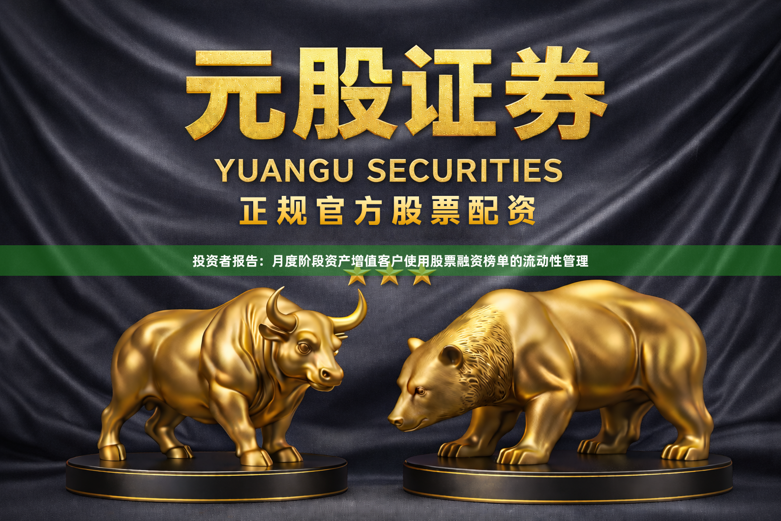 投资者报告：月度阶段资产增值客户使用股票融资榜单的流动性管理