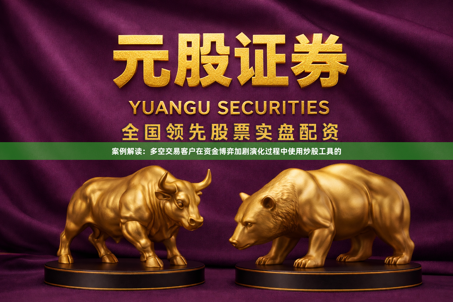 案例解读：多空交易客户在资金博弈加剧演化过程中使用炒股工具的