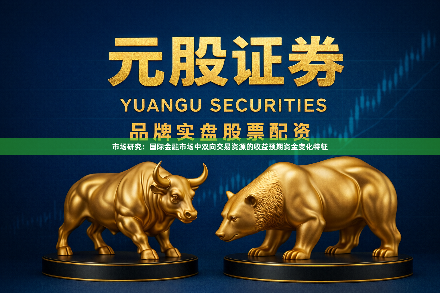 市场研究：国际金融市场中双向交易资源的收益预期资金变化特征