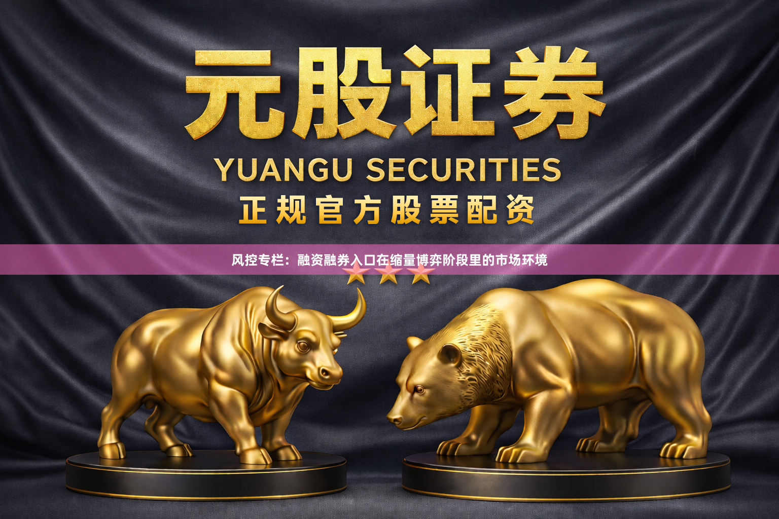 风控专栏：融资融券入口在缩量博弈阶段里的市场环境