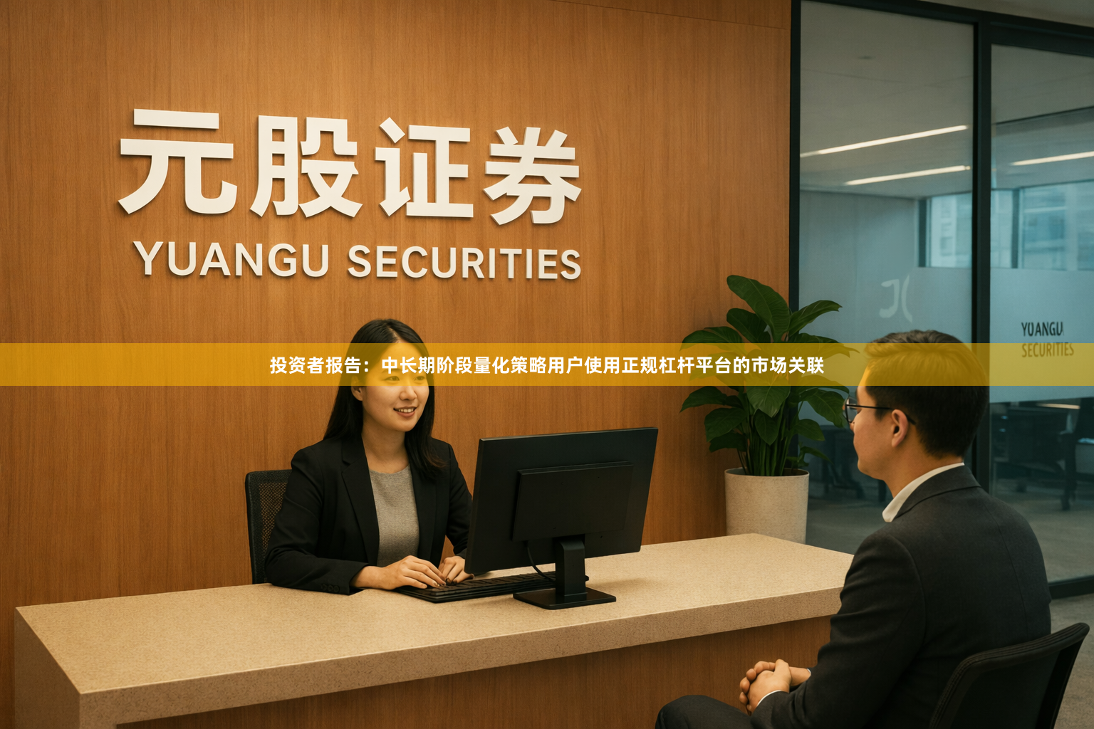 投资者报告：中长期阶段量化策略用户使用正规杠杆平台的市场关联