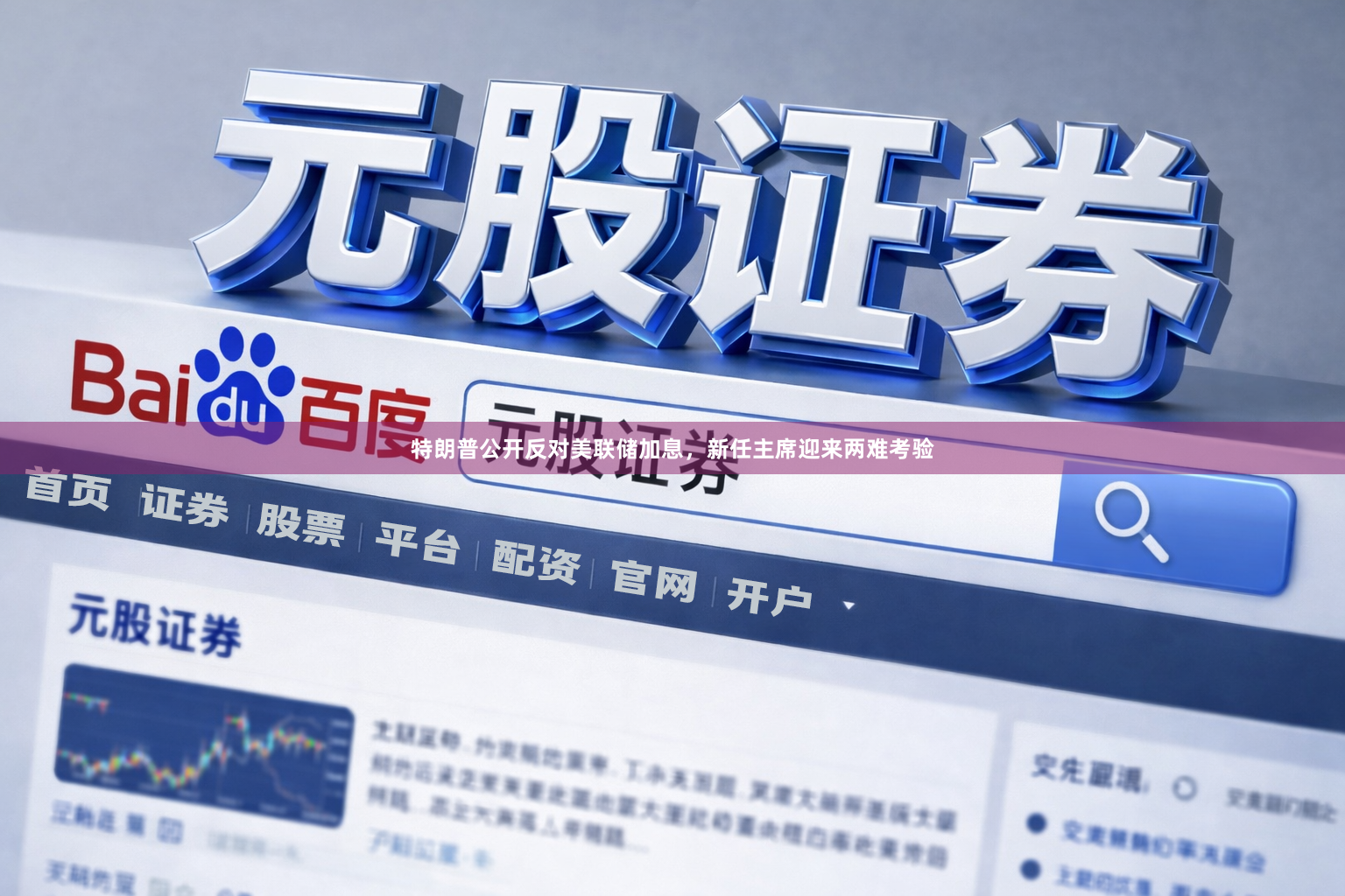 特朗普公开反对美联储加息，新任主席迎来两难考验
