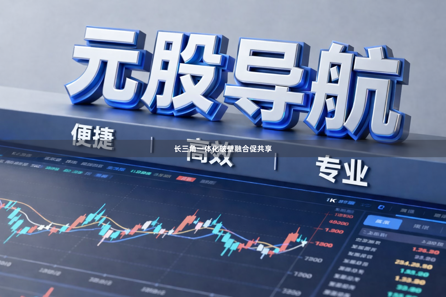 长三角一体化破壁融合促共享