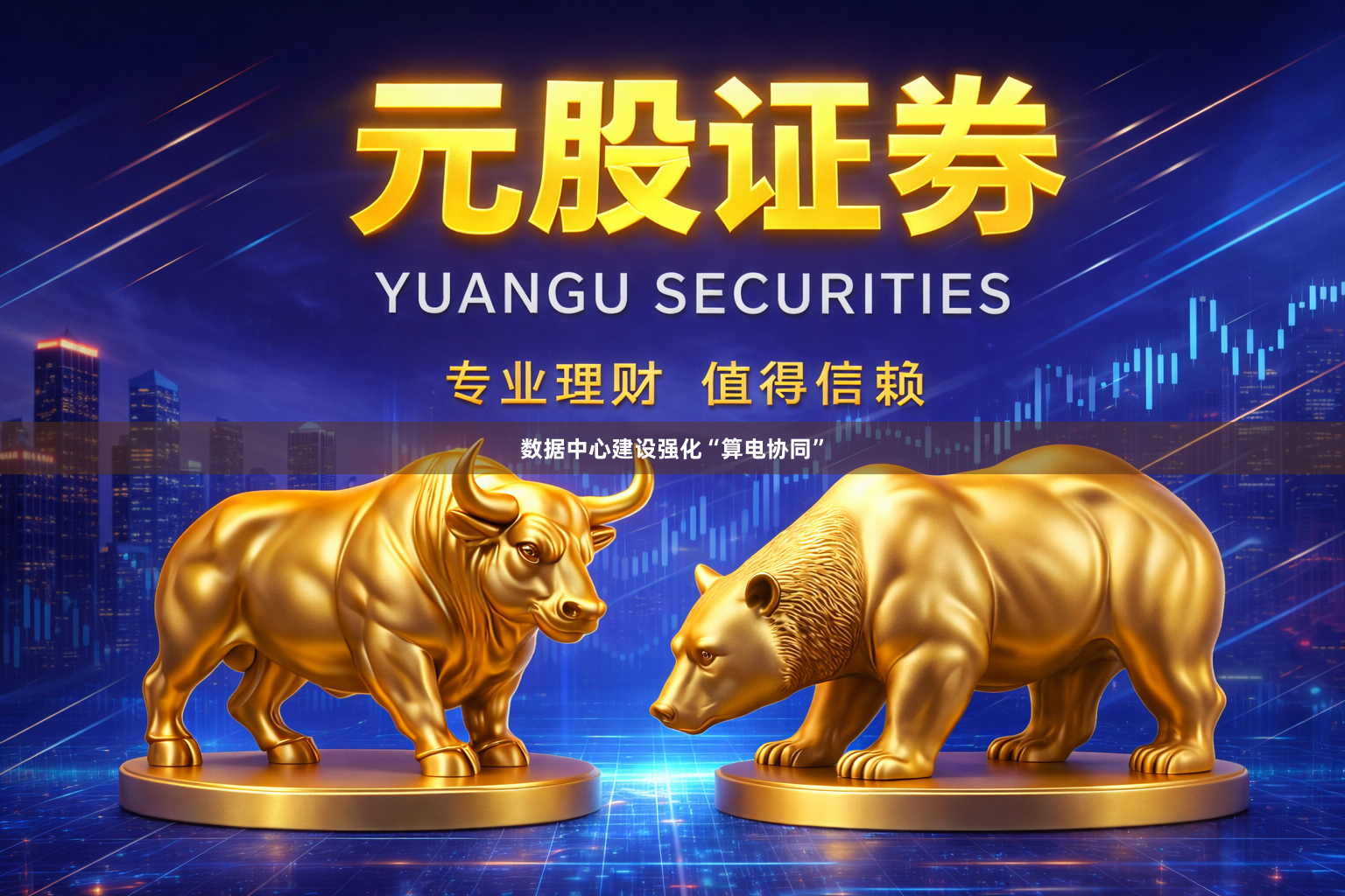 数据中心建设强化“算电协同”