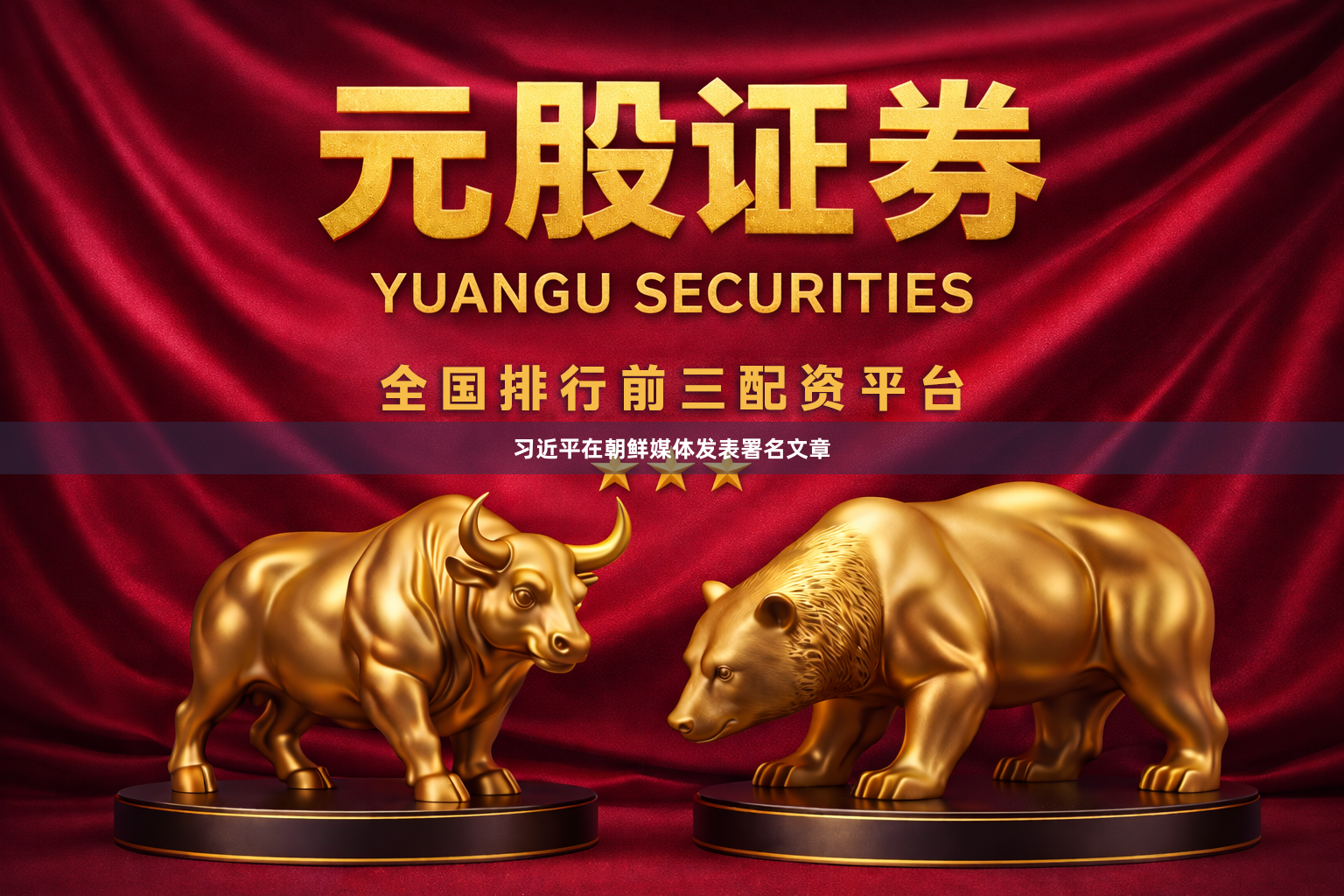 习近平在朝鲜媒体发表署名文章