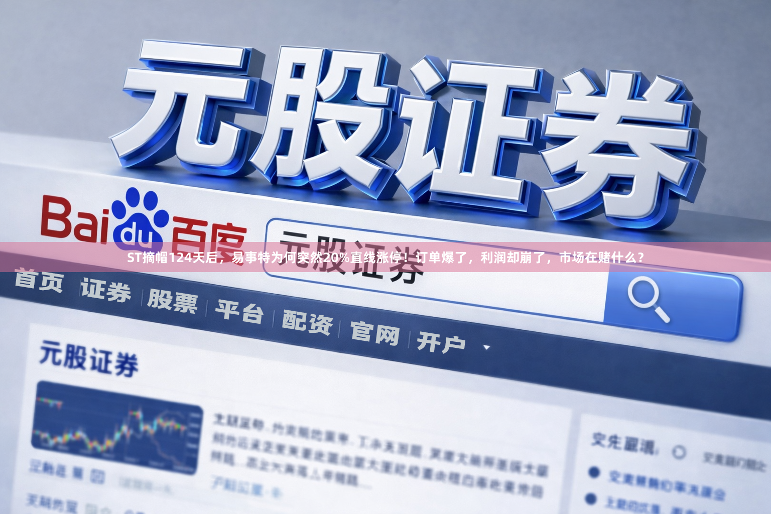 ST摘帽124天后，易事特为何突然20%直线涨停！订单爆了，利润却崩了，市场在赌什么？