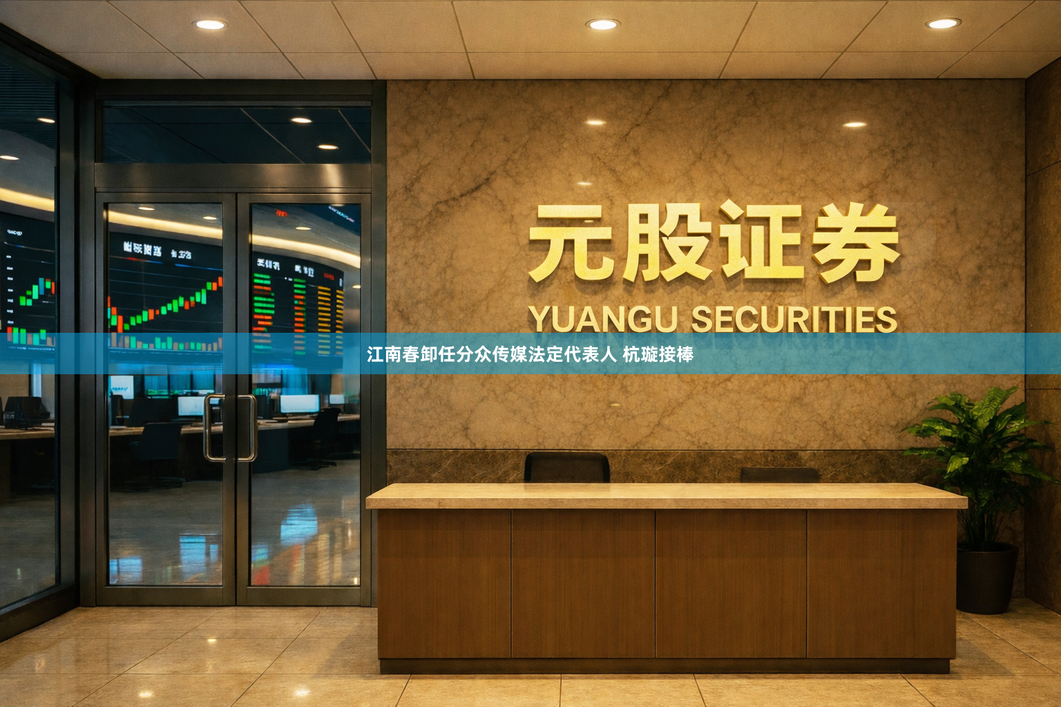 江南春卸任分众传媒法定代表人 杭璇接棒
