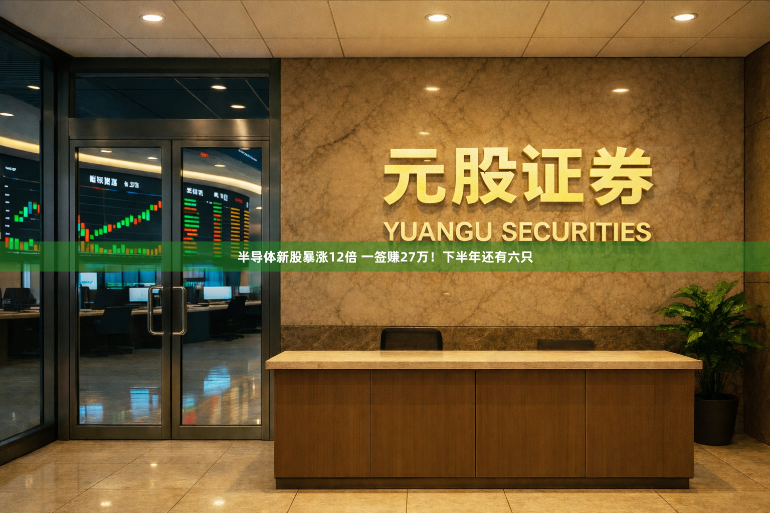 半导体新股暴涨12倍 一签赚27万！下半年还有六只