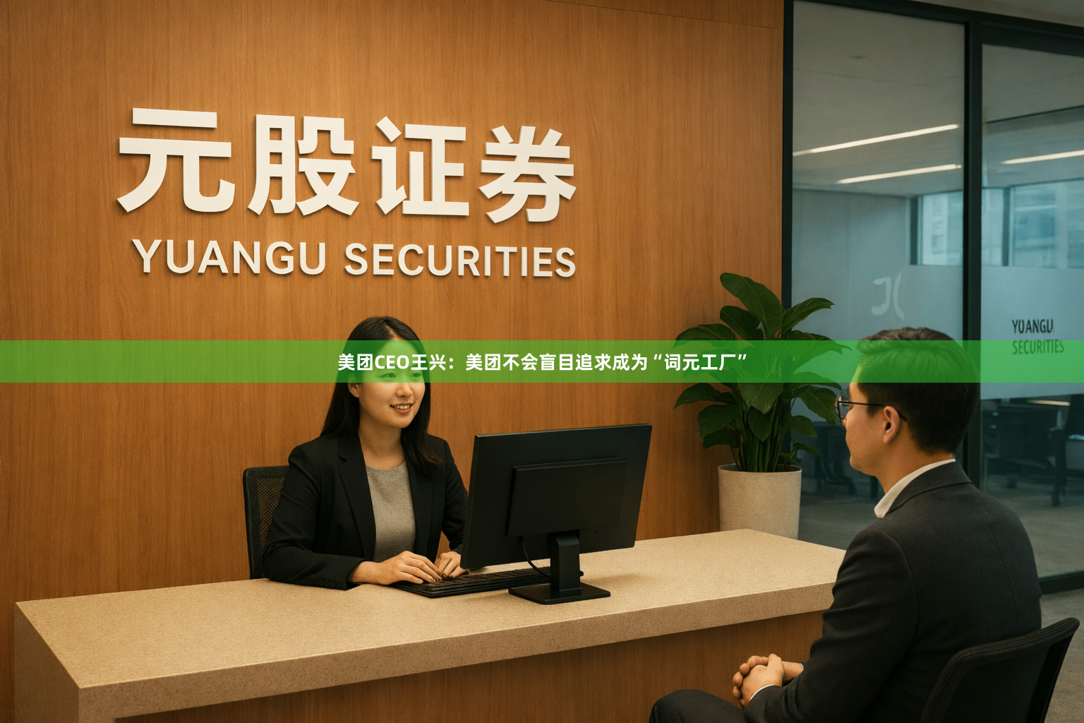 美团CEO王兴：美团不会盲目追求成为“词元工厂”