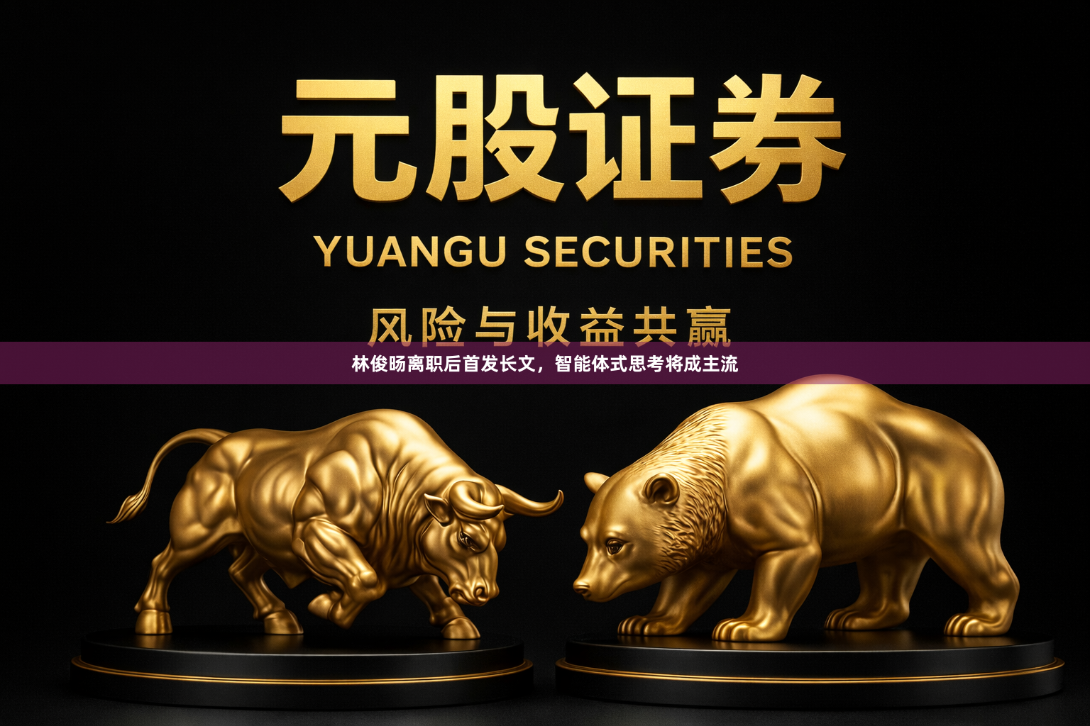 林俊旸离职后首发长文，智能体式思考将成主流