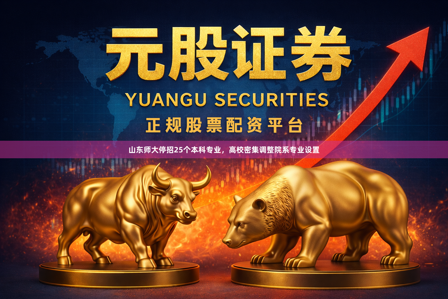 山东师大停招25个本科专业，高校密集调整院系专业设置