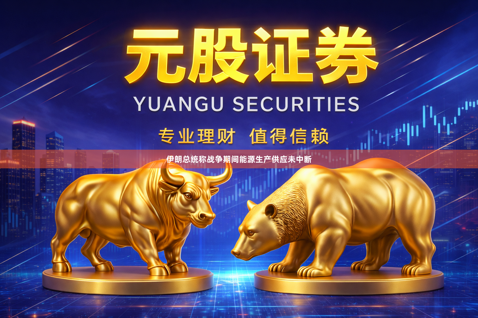 伊朗总统称战争期间能源生产供应未中断