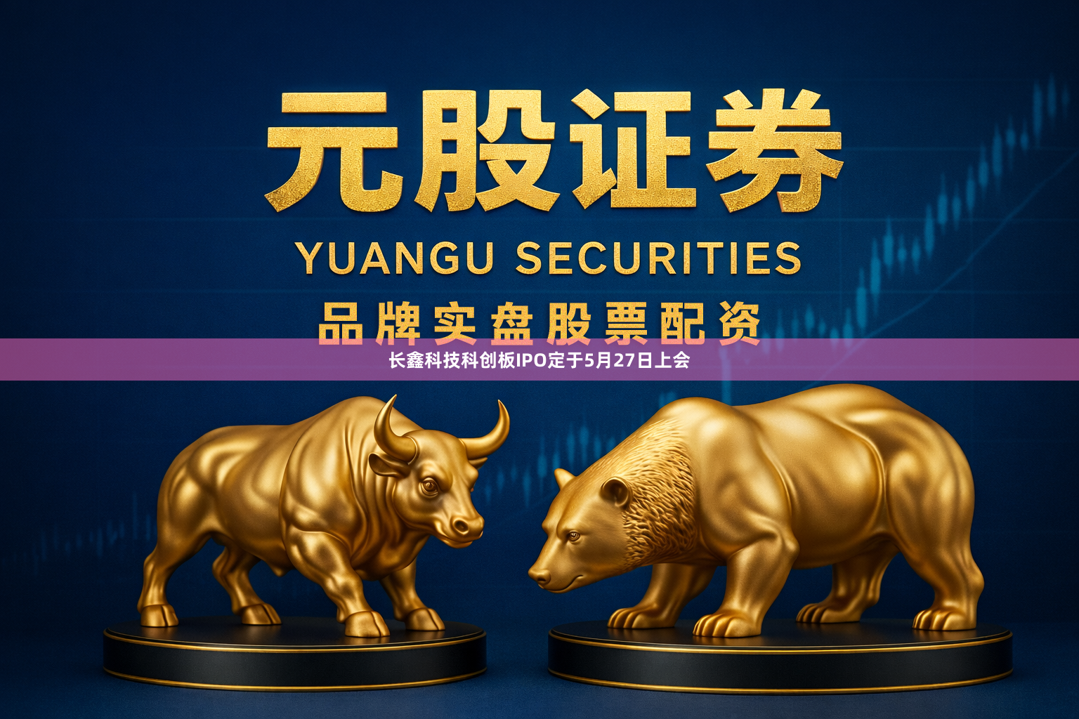 长鑫科技科创板IPO定于5月27日上会