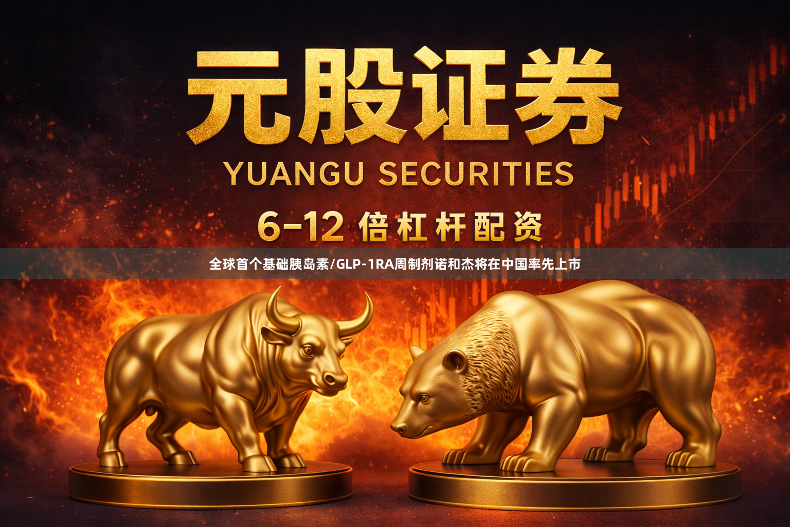 全球首个基础胰岛素/GLP-1RA周制剂诺和杰将在中国率先上市