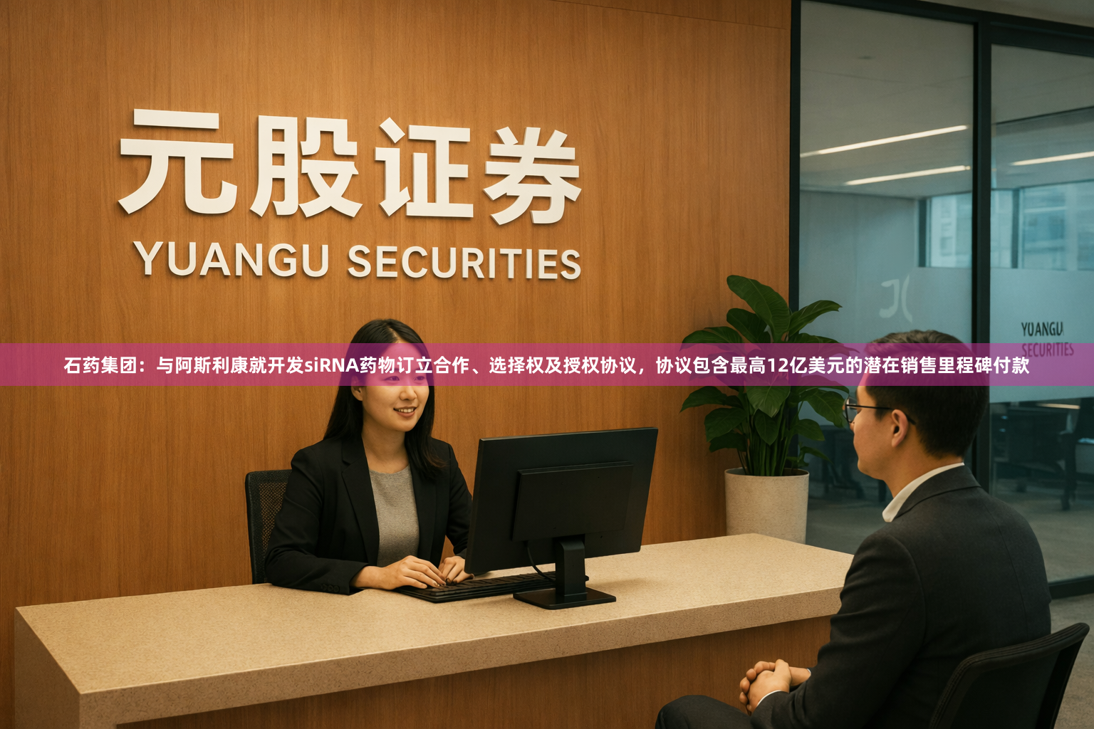 石药集团:与阿斯利康就开发siRNA药物订立合作、选择权及授权协议,协议包含最高12亿美元的潜在销售里程碑付款