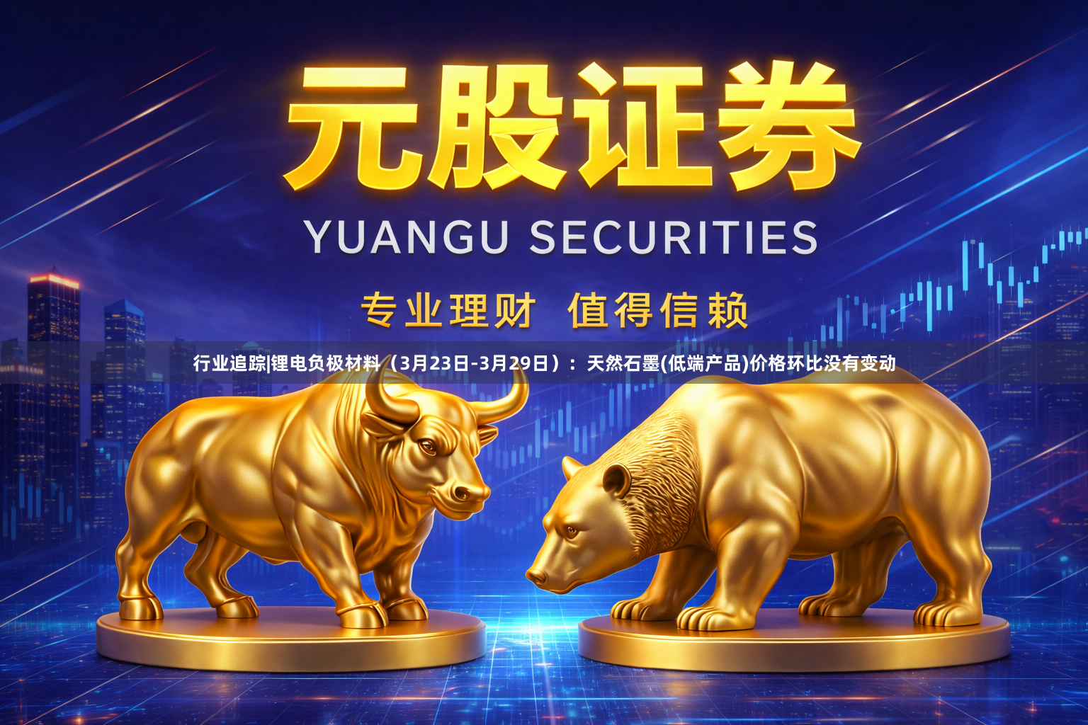 行业追踪|锂电负极材料（3月23日-3月29日）：天然石墨(低端产品)价格环比没有变动