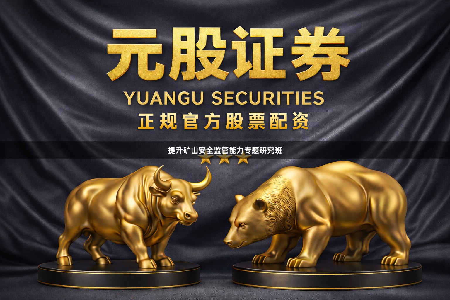 提升矿山安全监管能力专题研究班