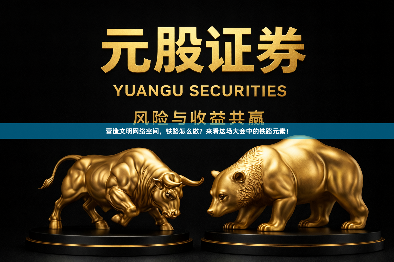 营造文明网络空间，铁路怎么做？来看这场大会中的铁路元素！